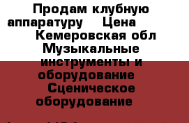 Продам клубную аппаратуру  › Цена ­ 70 000 - Кемеровская обл. Музыкальные инструменты и оборудование » Сценическое оборудование   